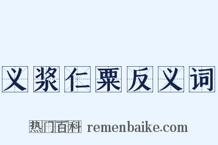 义浆仁粟反义词是什么意思的图片